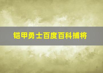 铠甲勇士百度百科捕将