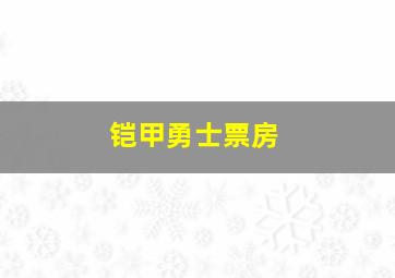 铠甲勇士票房