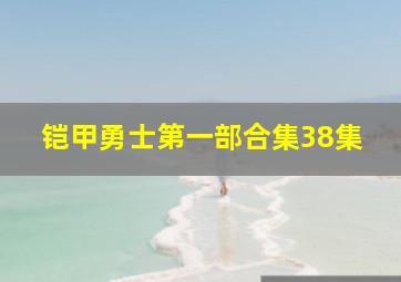 铠甲勇士第一部合集38集