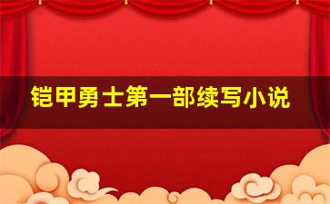 铠甲勇士第一部续写小说