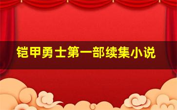 铠甲勇士第一部续集小说