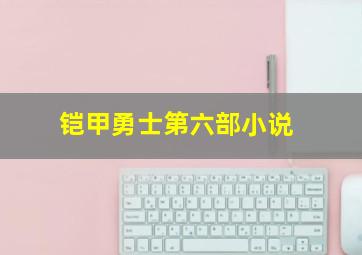 铠甲勇士第六部小说