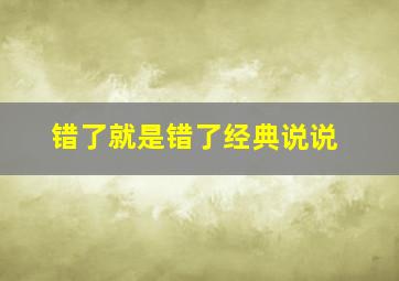 错了就是错了经典说说