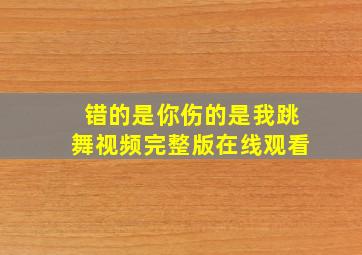 错的是你伤的是我跳舞视频完整版在线观看