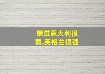 错觉意大利很弱,英格兰很强