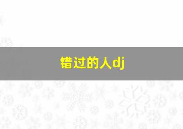 错过的人dj