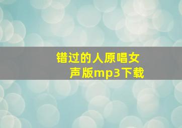 错过的人原唱女声版mp3下载