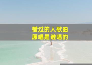 错过的人歌曲原唱是谁唱的