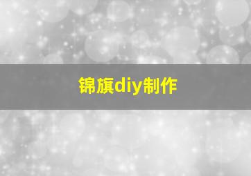 锦旗diy制作