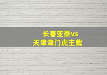 长春亚泰vs天津津门虎主裁