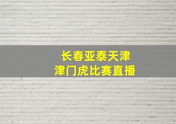 长春亚泰天津津门虎比赛直播