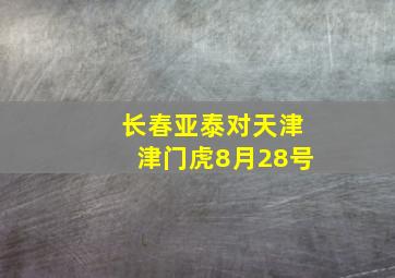 长春亚泰对天津津门虎8月28号