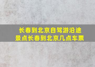 长春到北京自驾游沿途景点长春到北京几点车票