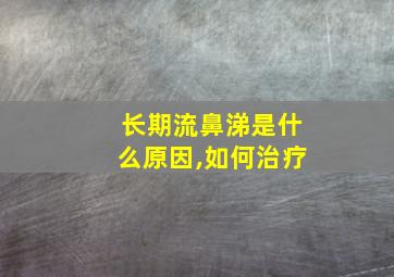 长期流鼻涕是什么原因,如何治疗