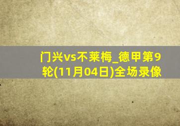 门兴vs不莱梅_德甲第9轮(11月04日)全场录像