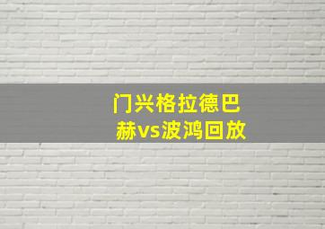 门兴格拉德巴赫vs波鸿回放