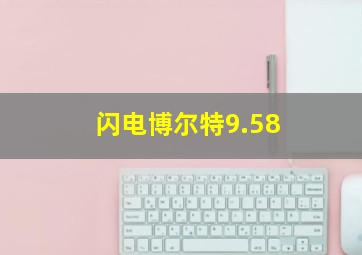 闪电博尔特9.58