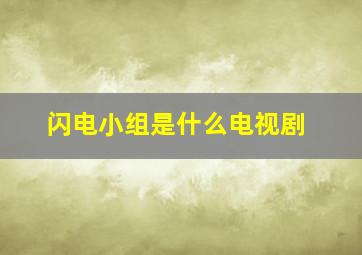 闪电小组是什么电视剧