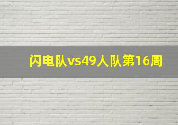 闪电队vs49人队第16周