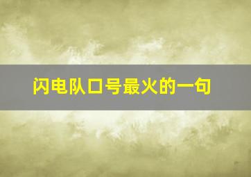 闪电队口号最火的一句