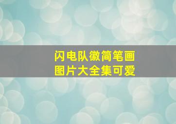 闪电队徽简笔画图片大全集可爱