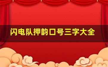 闪电队押韵口号三字大全