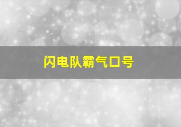 闪电队霸气口号