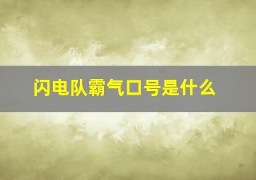 闪电队霸气口号是什么