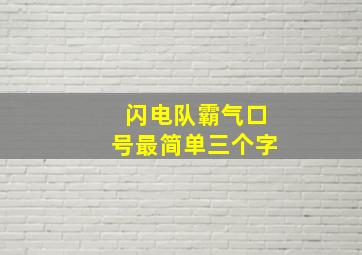 闪电队霸气口号最简单三个字