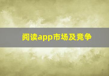 阅读app市场及竞争