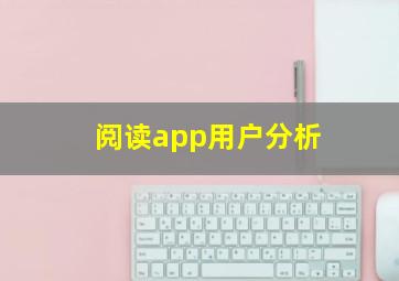 阅读app用户分析