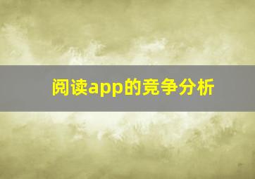 阅读app的竞争分析