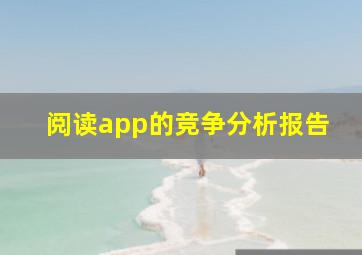 阅读app的竞争分析报告