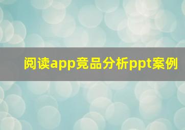 阅读app竞品分析ppt案例