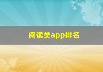 阅读类app排名