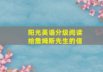 阳光英语分级阅读给詹姆斯先生的信