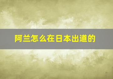 阿兰怎么在日本出道的