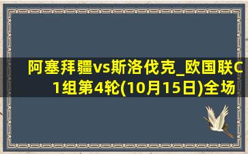 阿塞拜疆vs斯洛伐克_欧国联C1组第4轮(10月15日)全场集锦