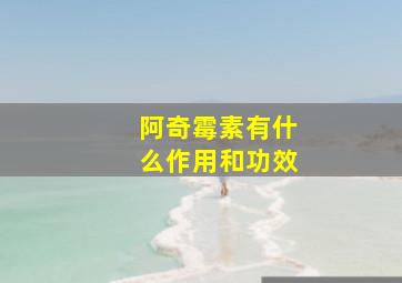 阿奇霉素有什么作用和功效