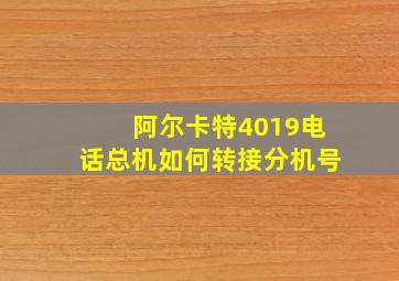 阿尔卡特4019电话总机如何转接分机号