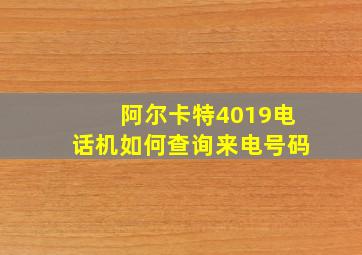 阿尔卡特4019电话机如何查询来电号码