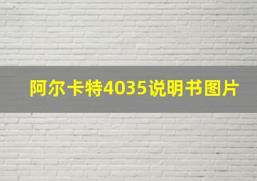 阿尔卡特4035说明书图片