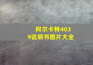 阿尔卡特4039说明书图片大全