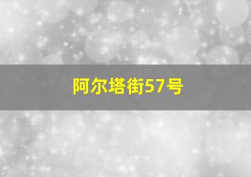 阿尔塔街57号