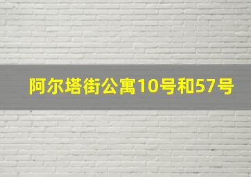 阿尔塔街公寓10号和57号