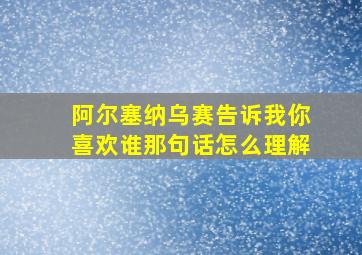 阿尔塞纳乌赛告诉我你喜欢谁那句话怎么理解