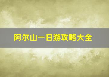 阿尔山一日游攻略大全