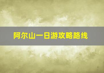 阿尔山一日游攻略路线