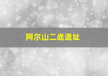 阿尔山二战遗址