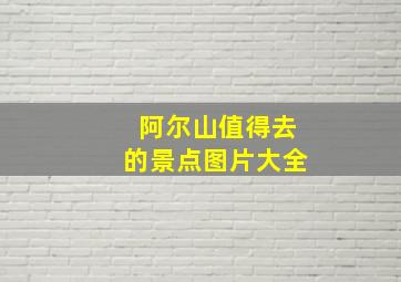 阿尔山值得去的景点图片大全